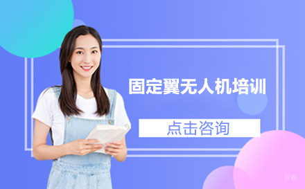 固定翼无人机培训
