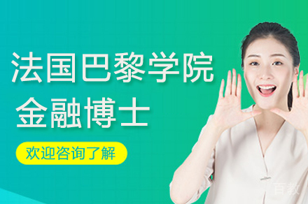 杭州法国巴黎学院金融博士招生简章