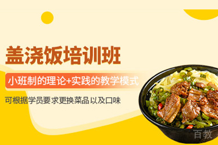 郑州盖浇饭制作培训班