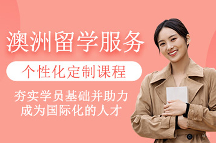 澳洲留学申请服务
