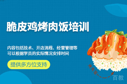 郑州脆皮鸡米饭制作培训班