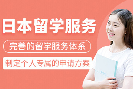 日本留学申请服务