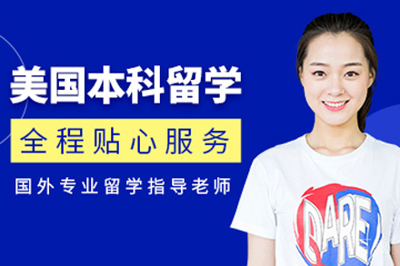 美国本科留学申请服务