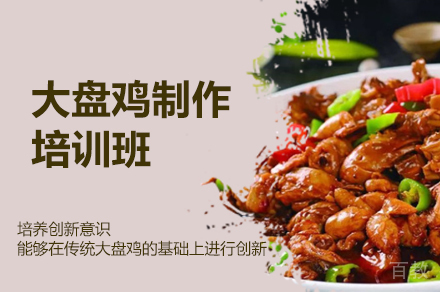 郑州大盘鸡制作培训班