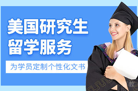 美国研究生留学申请项目