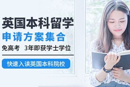 英国本科留学申请服务