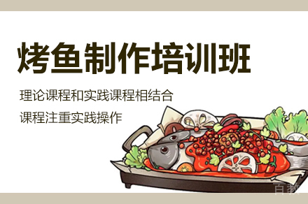 郑州烤鱼制作培训班