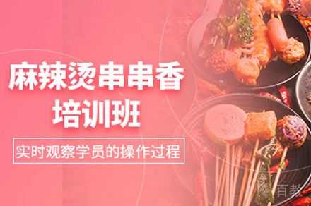 郑州串串香制作培训班