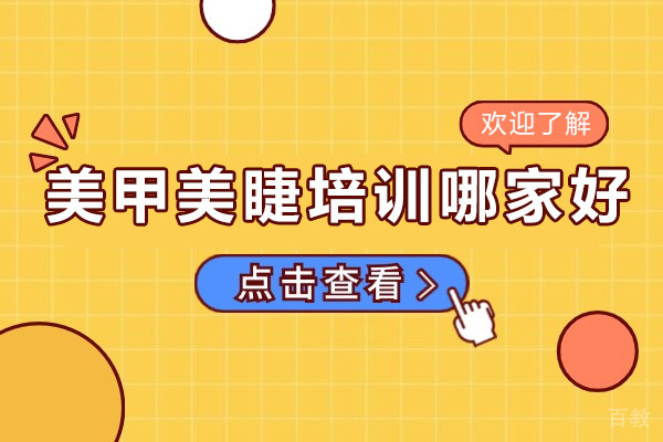 长沙美甲美睫培训哪家好