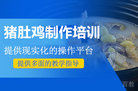 郑州猪肚鸡制作培训班