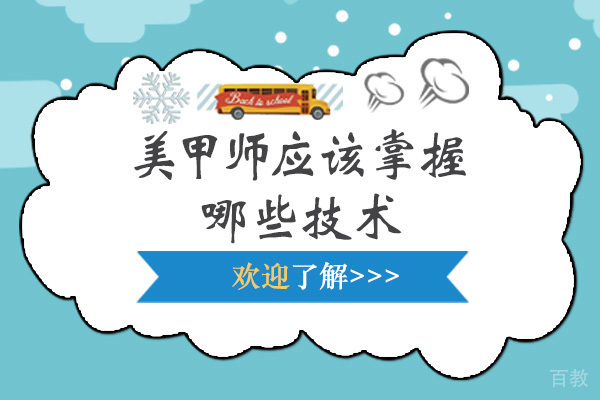 《长沙美甲师应该掌握哪些技术》