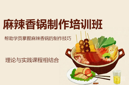 郑州麻辣香锅制作培训班