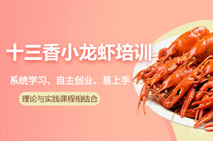 郑州十三香小龙虾培训班