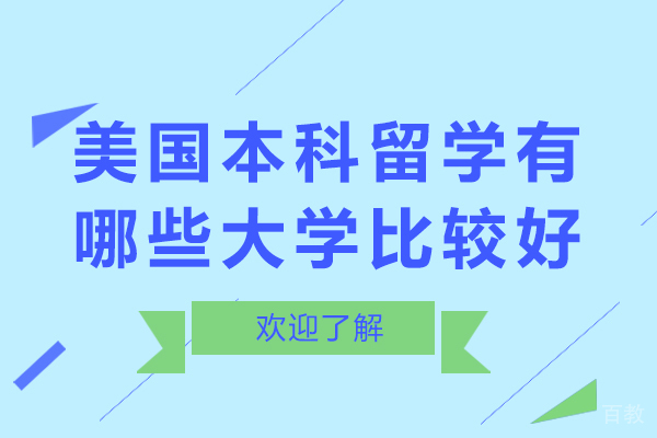 美国本科留学有哪些大学比较好-美国本科留学有哪些大学好 