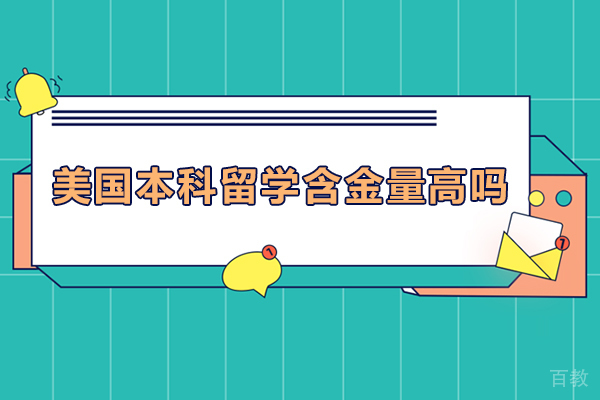 美国本科留学含金量高吗-美国本科留学含金量高不高 