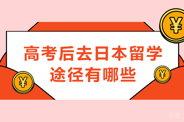 高考后去日本留学途径有哪些-高考后如何去日本留学 