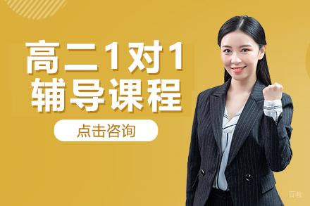 上海高二1对1辅导课程