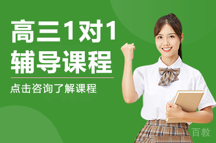 上海高三1对1辅导课程