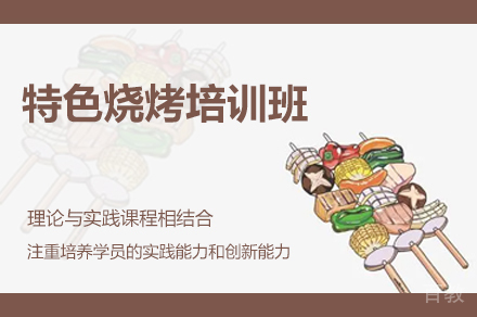 郑州特色烧烤培训班