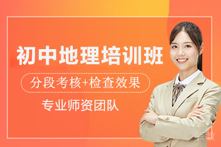 初中地理培训班
