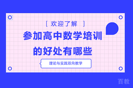 参加高中数学培训的好处有哪些 