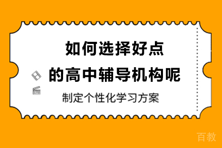 如何选择好点的高中辅导机构呢 