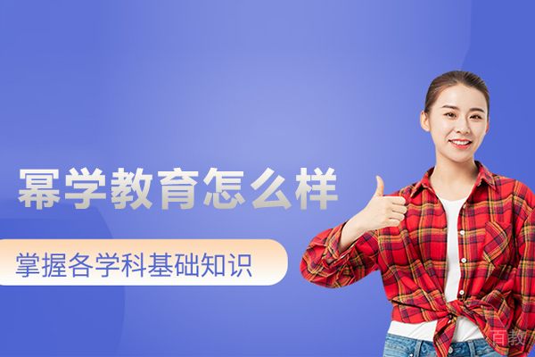 北京幂学教育怎么样 