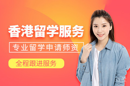 重庆香港留学服务