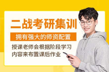 二战考研集训营