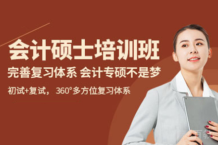 会计硕士培训班