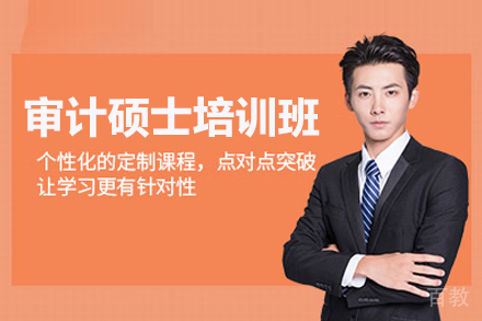 审计硕士培训班