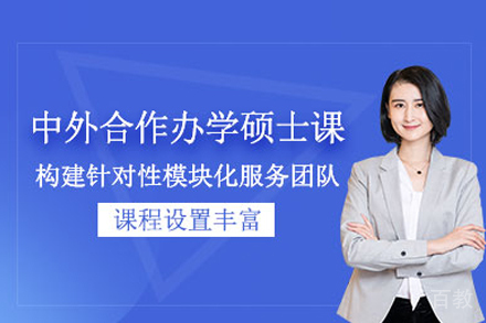 中外合作办学硕士培训班
