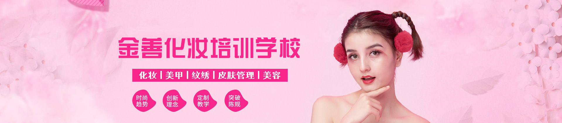 南昌金善化妆培训学校
