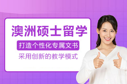 重庆澳洲硕士留学服务