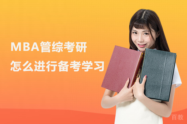 MBA管综考研怎么进行备考学习 