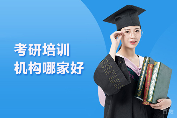 北京考研培训机构哪家好 