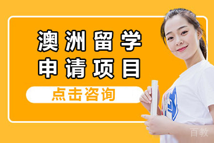 济南澳洲留学申请项目