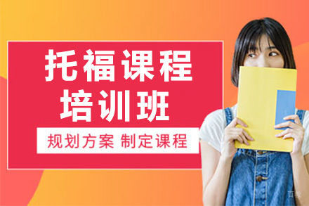 济南托福培训班
