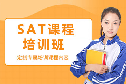 济南SAT培训班