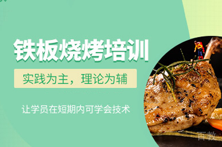 郑州铁板烧培训班