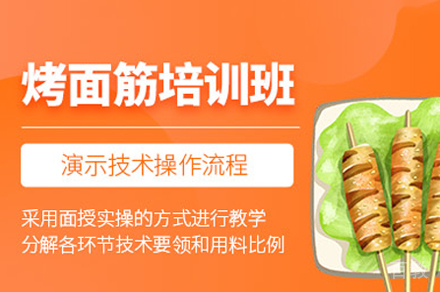 郑州烤面筋培训班