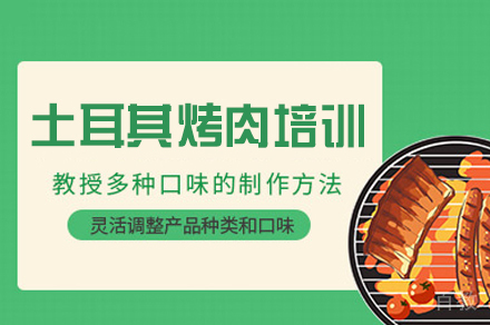 郑州土耳其烤肉培训班