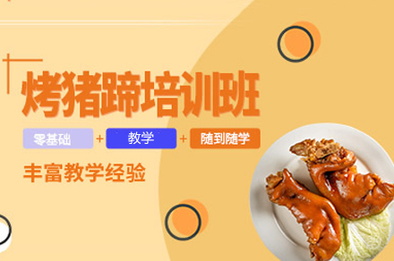 郑州烤猪蹄制作培训班