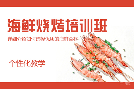 郑州海鲜烧烤培训班