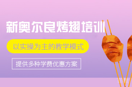 郑州新奥尔良烤翅培训班