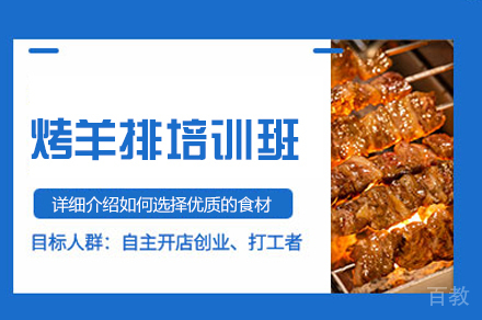 郑州烤羊排培训班
