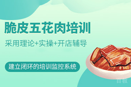 郑州脆皮五花肉制作培训班