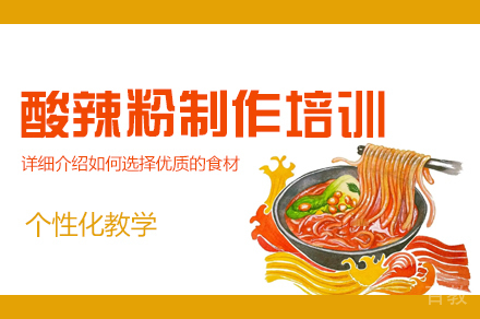 郑州酸辣粉制作培训班