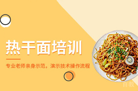 郑州热干面制作培训班
