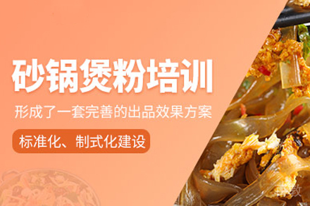郑州砂锅粉制作培训班